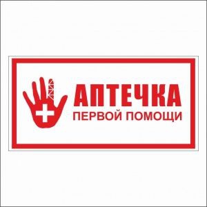 Аптечка первой помощи