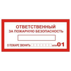 Ответственный за пожарную безопасность