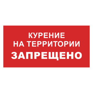 Знак безопасности «Курение на территории запрещено»