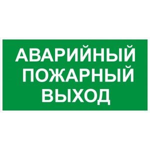 Аварийный пожарный выход