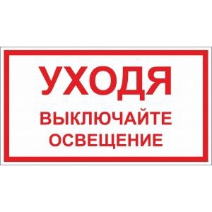 Уходя выключайте освещение