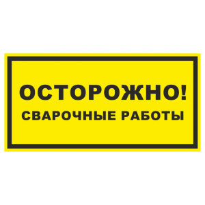 Знак безопасности «Осторожно! Сварочные работы»