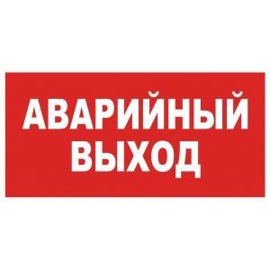 Аварийный выход